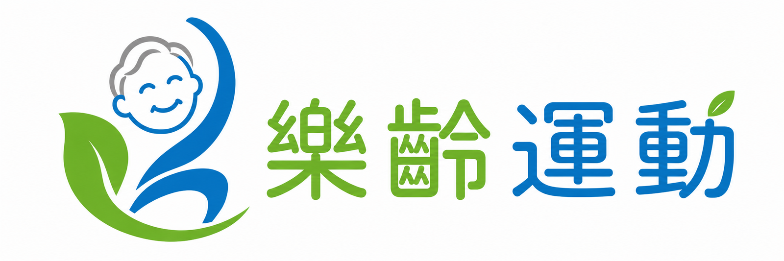 樂齡運動
